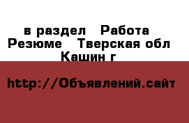  в раздел : Работа » Резюме . Тверская обл.,Кашин г.